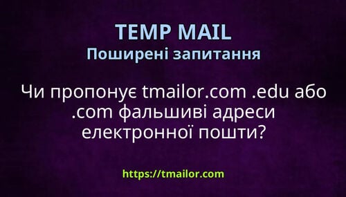 Чи пропонує tmailorcom edu або com фальшиві адреси електронної пошти
