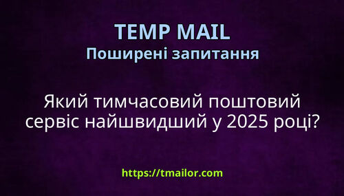Який тимчасовий поштовий сервіс найшвидший у 2025 році