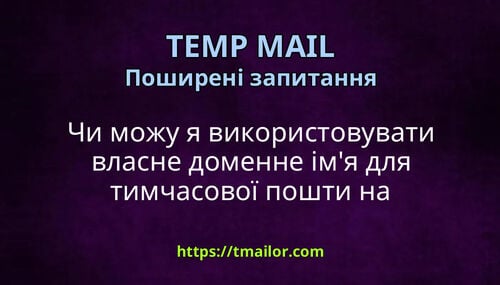 Чи можу я використовувати власне доменне імя для тимчасової пошти на tmailorcom