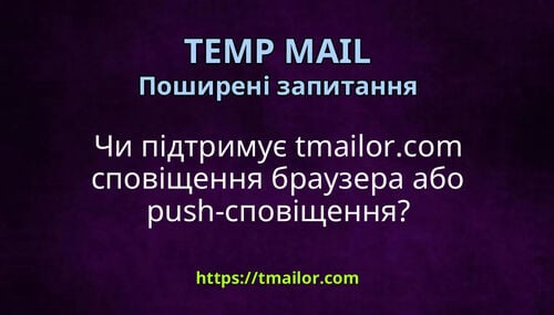 Чи підтримує tmailorcom сповіщення браузера або push-сповіщення