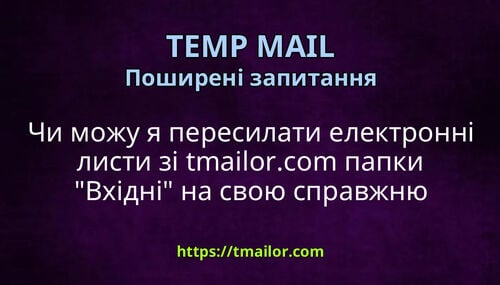 Чи можу я пересилати електронні листи зі tmailorcom папки Вхідні на свою справжню електронну пошту