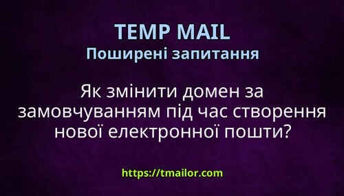 Як змінити домен за замовчуванням під час створення нової електронної пошти