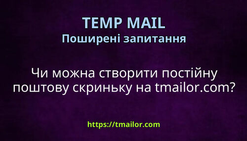 Чи можна створити постійну поштову скриньку на tmailorcom