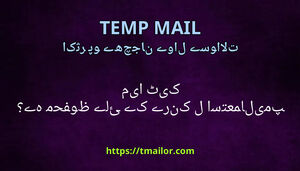 کیا ٹیمپ میل استعمال کرنے کے لئے محفوظ ہے