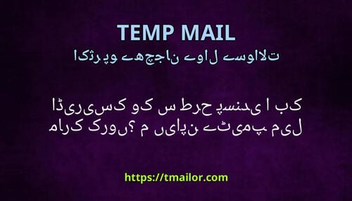 میں اپنے ٹیمپ میل ایڈریس کو کس طرح پسند یا بک مارک کروں