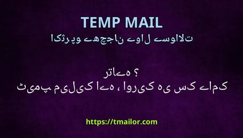 ٹیمپ میل کیا ہے اور یہ کیسے کام کرتا ہے