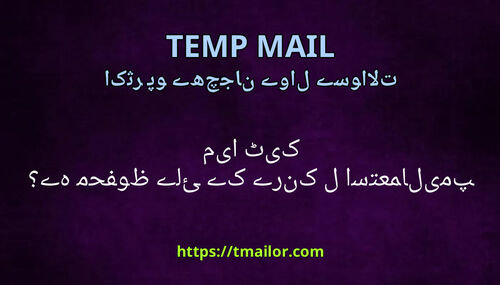 کیا ٹیمپ میل استعمال کرنے کے لئے محفوظ ہے