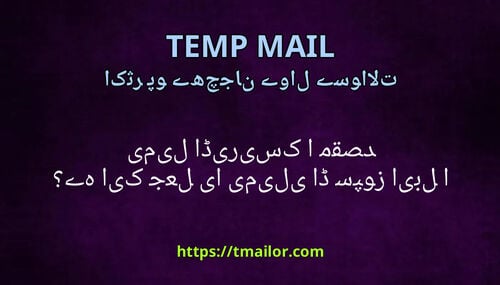 جعلی ای میل یا ڈسپوز ایبل ای میل ایڈریس کا مقصد کیا ہے