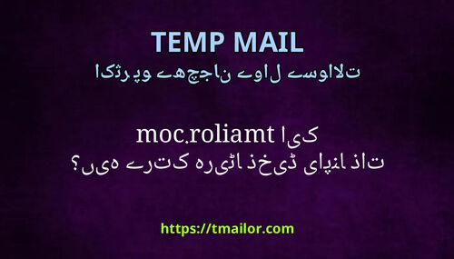 کیا tmailorcom اپنا ذاتی ڈیٹا ذخیرہ کرتے ہیں
