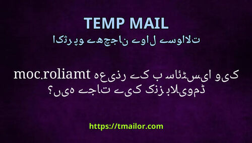 کیا ویب سائٹس کے ذریعہ tmailorcom ڈومینز بلاک کیے جاتے ہیں