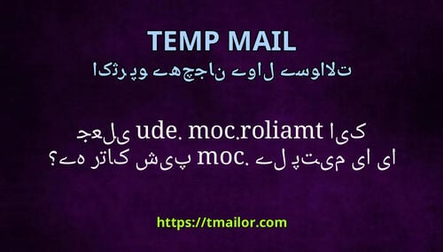 کیا tmailorcom edu یا جعلی ای میل پتے com پیش کرتا ہے