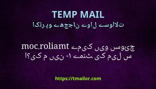 میں نے 10 منٹ کی میل سے tmailorcom میں کیوں سوئچ کیا