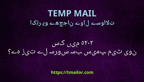 2025 میں کون سی ٹیمپ میل سروس سب سے تیز ہے
