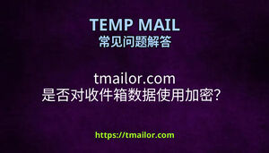 tmailorcom 是否对收件箱数据使用加密