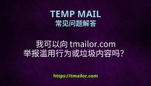 我可以向 tmailorcom 举报滥用行为或垃圾内容吗