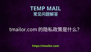 tmailorcom 的隐私政策是什么