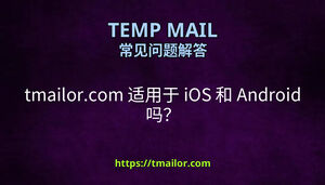 tmailorcom 适用于 iOS 和 Android 吗