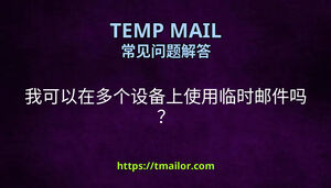 我可以在多个设备上使用临时邮件吗