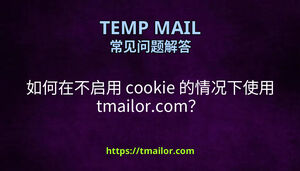如何在不启用 cookie 的情况下使用 tmailorcom