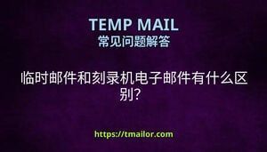 临时邮件和刻录机电子邮件有什么区别