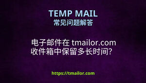 电子邮件在 tmailorcom 收件箱中保留多长时间