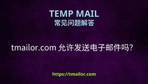 tmailorcom 允许发送电子邮件吗