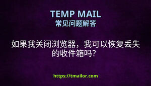 如果我关闭浏览器我可以恢复丢失的收件箱吗