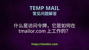 什么是访问令牌它是如何在 tmailorcom 上工作的