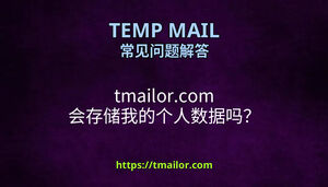 tmailorcom 会存储我的个人数据吗