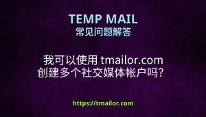 我可以使用 tmailorcom 创建多个社交媒体帐户吗