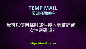 我可以使用临时邮件接收验证码或一次性密码吗
