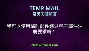 我可以使用临时邮件绕过电子邮件注册要求吗