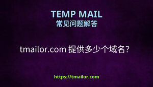 tmailorcom 提供多少个域名