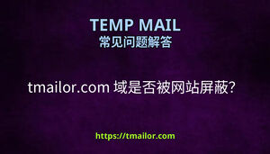 tmailorcom 域是否被网站屏蔽
