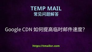 Google CDN 如何提高临时邮件速度
