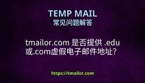 tmailorcom 是否提供 edu 或com虚假电子邮件地址
