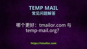 哪个更好tmailorcom 与 temp-mailorg