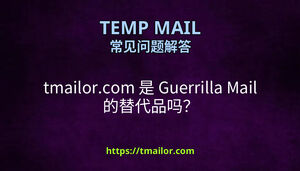 tmailorcom 是 Guerrilla Mail 的替代品吗