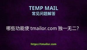 哪些功能使 tmailorcom 独一无二