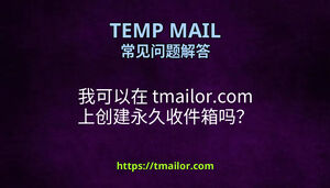 我可以在 tmailorcom 上创建永久收件箱吗