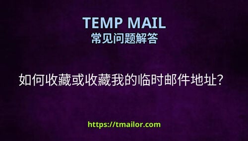 如何收藏或收藏我的临时邮件地址