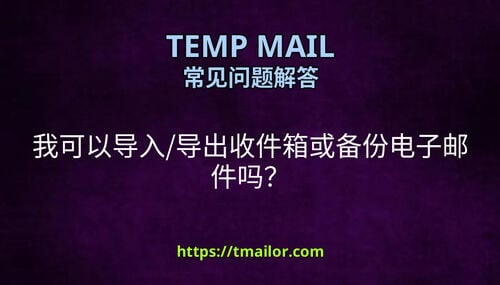 我可以导入导出收件箱或备份电子邮件吗
