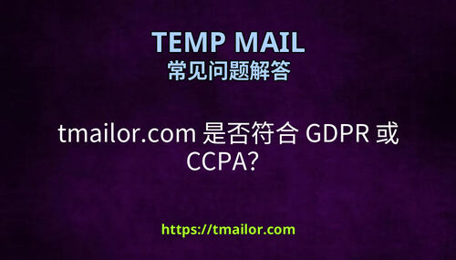 tmailorcom 是否符合 GDPR 或 CCPA