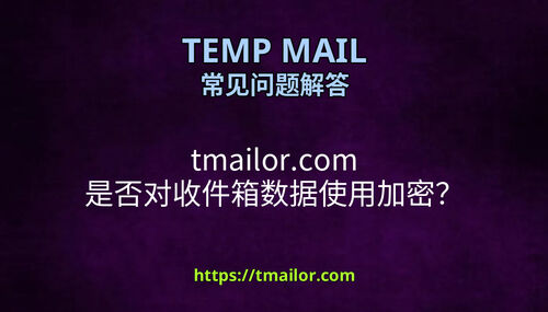 tmailorcom 是否对收件箱数据使用加密