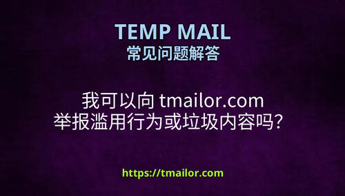 我可以向 tmailorcom 举报滥用行为或垃圾内容吗