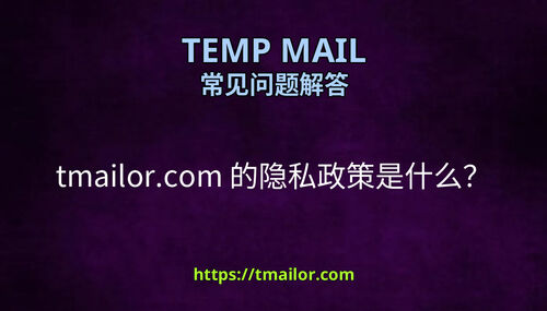 tmailorcom 的隐私政策是什么