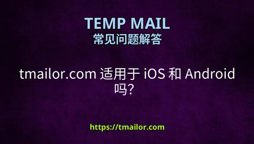 tmailorcom 适用于 iOS 和 Android 吗