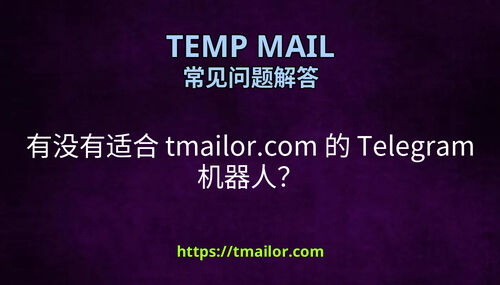有没有适合 tmailorcom 的 Telegram 机器人
