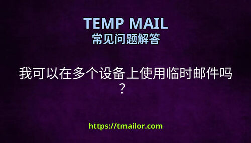 我可以在多个设备上使用临时邮件吗