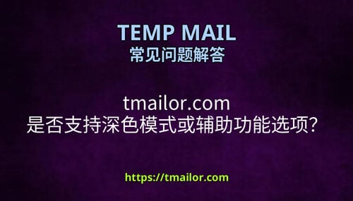 tmailorcom 是否支持深色模式或辅助功能选项